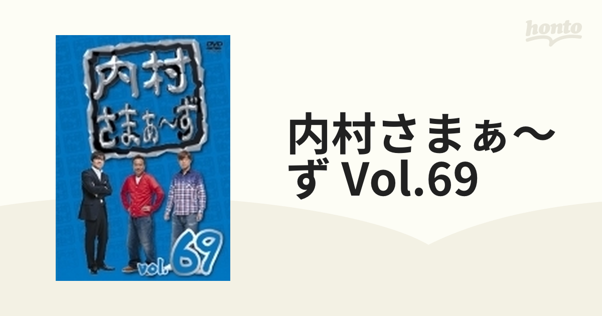 内村さまぁ～ず vol.69【DVD】 [KXBL5] - honto本の通販ストア