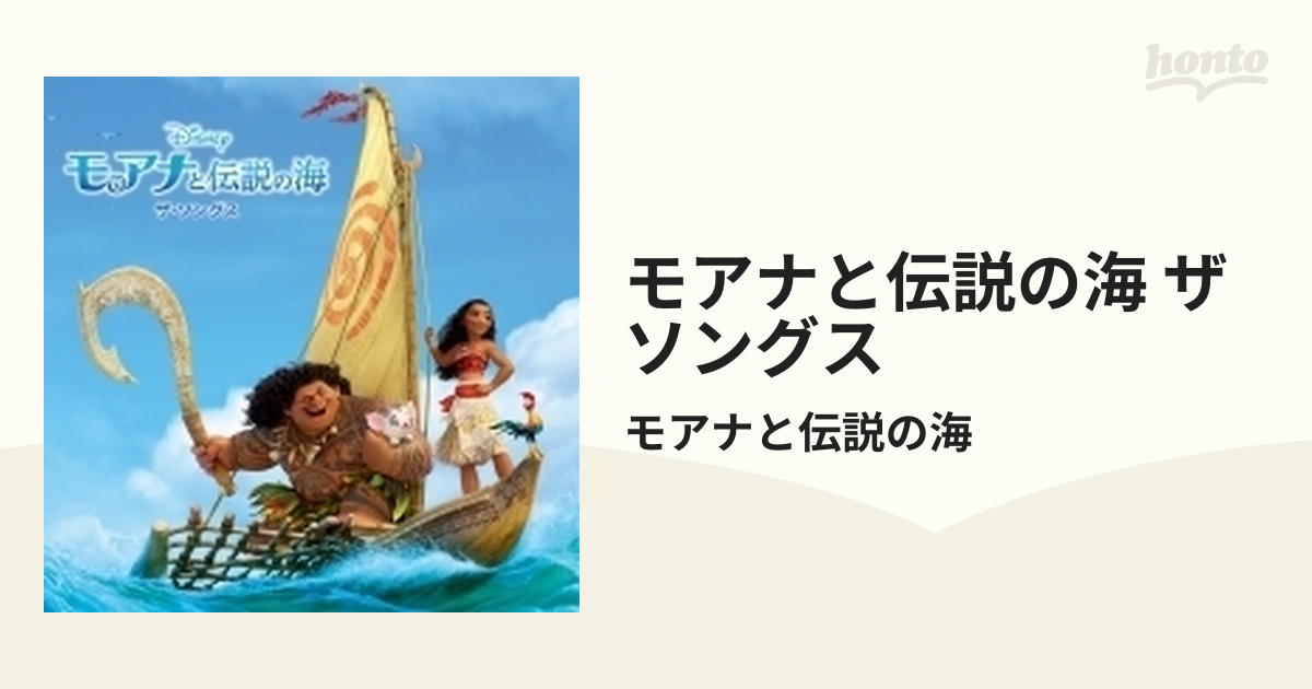 モアナと伝説の海 ザ・ソングス【CD】/モアナと伝説の海 [AVCW63219