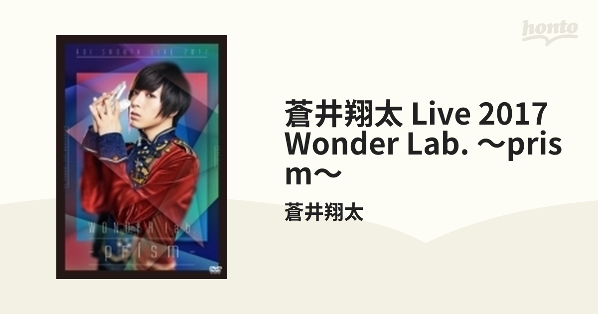 蒼井翔太 LIVE 2017 WONDER lab. ～prism～【DVD】 2枚組/蒼井翔太