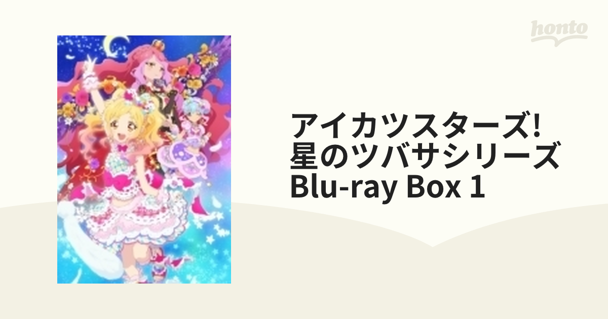 アイカツスターズ! 星のツバサシリーズ Blu-ray BOX 1【ブルーレイ】 2