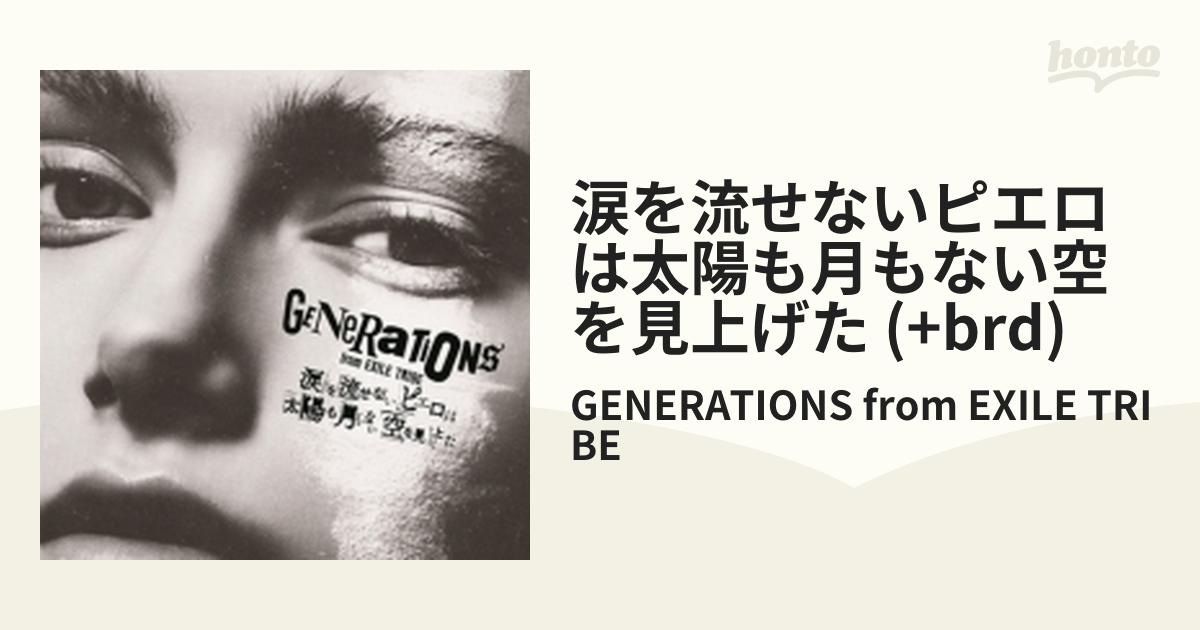 店舗良い GENERATIONS 涙を流せないピエロは太陽も月もない空を見上げ 