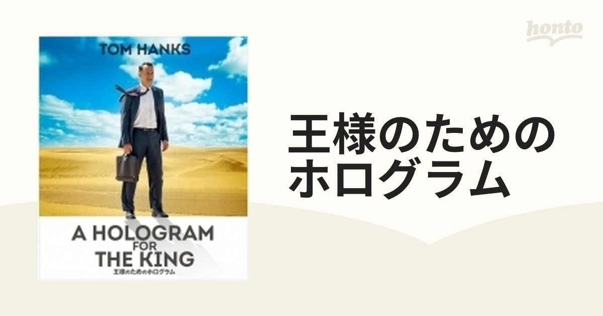 王様のためのホログラム【ブルーレイ】 [PCXP50502] - honto本の通販ストア