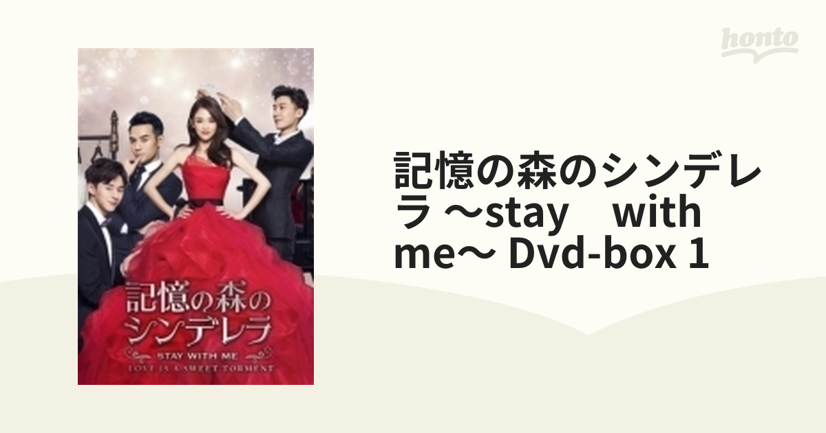 記憶の森のシンデレラ～STAY WITH ME～ DVD-BOX1【DVD】 6枚組