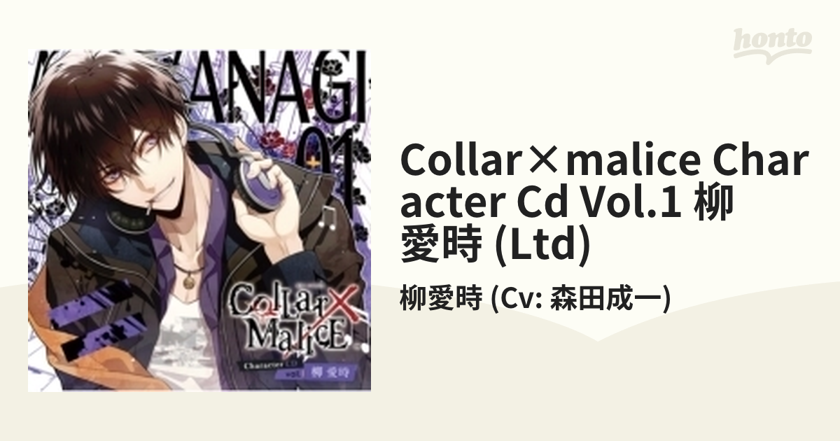 好きに Collar×Malice Character CD vol.1 柳愛時