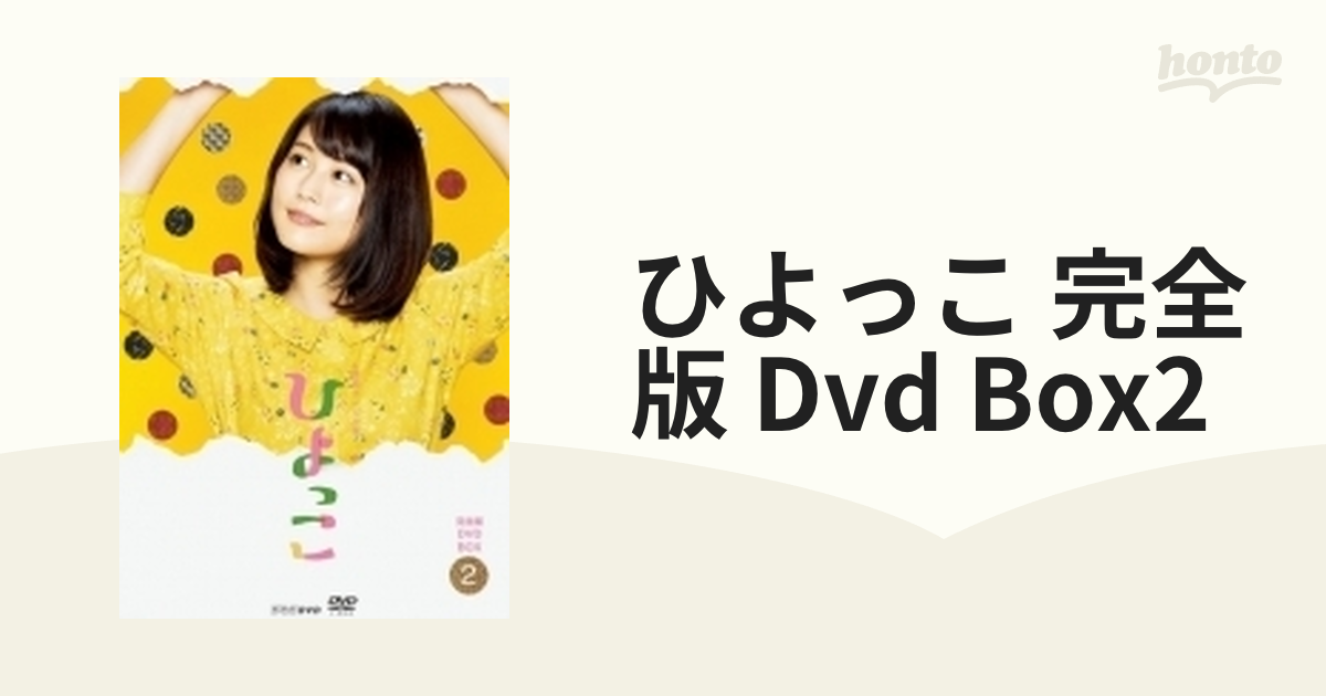 連続テレビ小説 ひよっこ 完全版 +ひよっこ2 DVD全15枚 | camillevieraservices.com