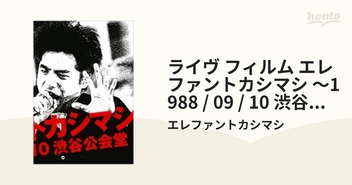 ライブ・フィルム『エレファントカシマシ～1988/09/10 渋谷公会堂