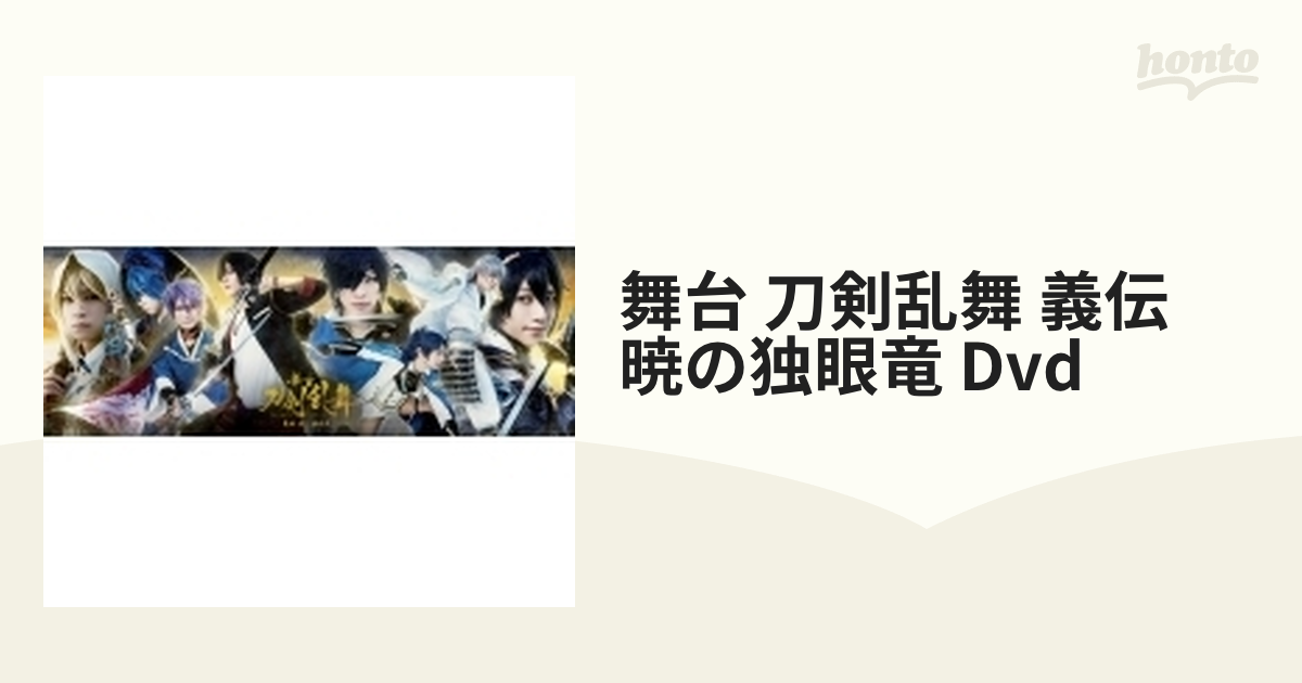 超人気の 舞台 刀剣乱舞 義伝 暁の独眼竜〈2枚組〉 お笑い/バラエティ