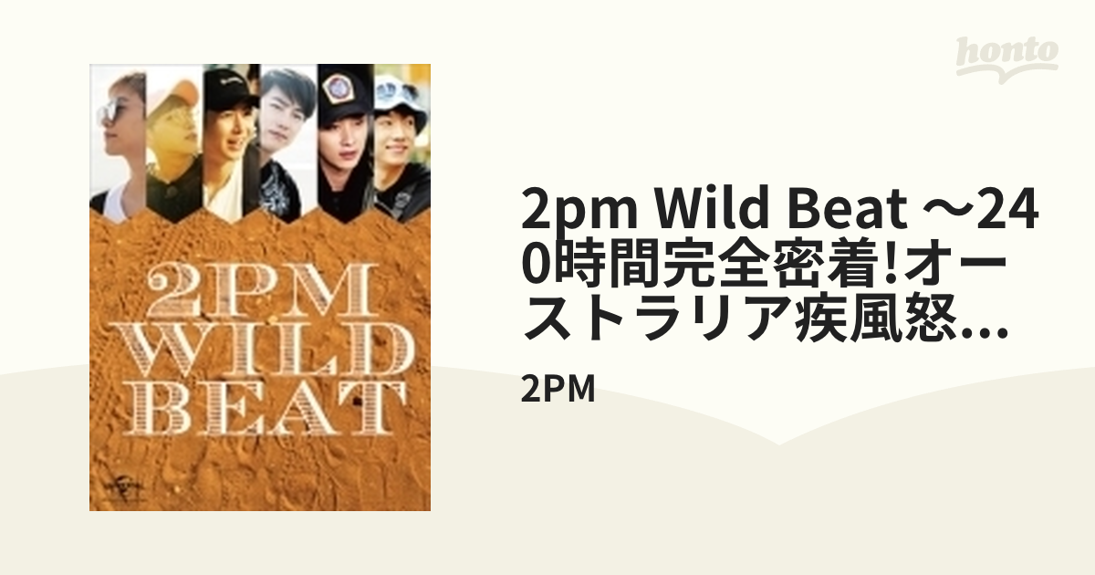 2PM WILD BEAT～240時間完全密着!オーストラリア疾風怒濤のバイト旅行