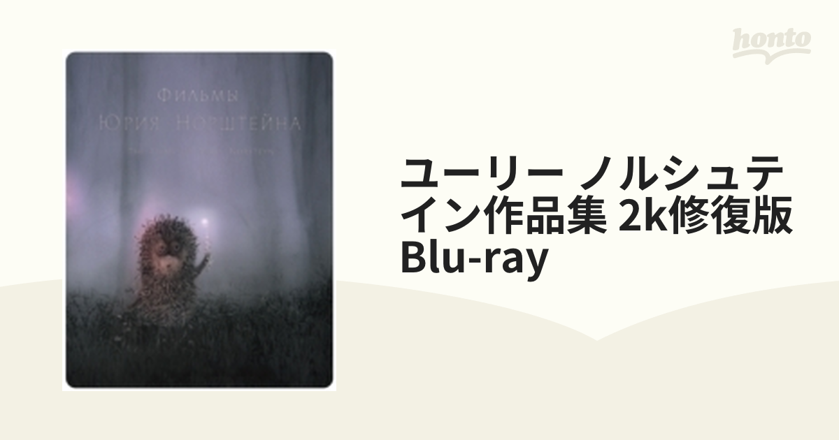 新作入荷！！ 未開封 ユーリー・ノルシュテイン作品集 スチールブック ...