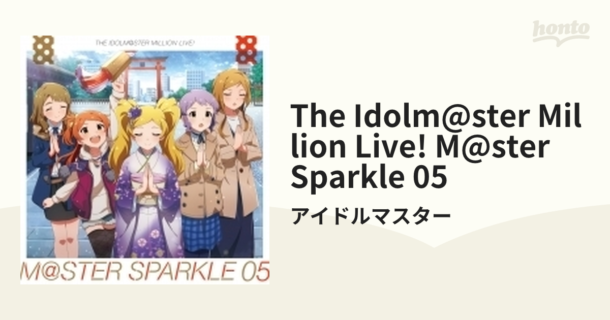 The Idolm@ster Million Live! M@ster Sparkle 05【CD】/アイドルマスター [LACA15675] -  Music：honto本の通販ストア