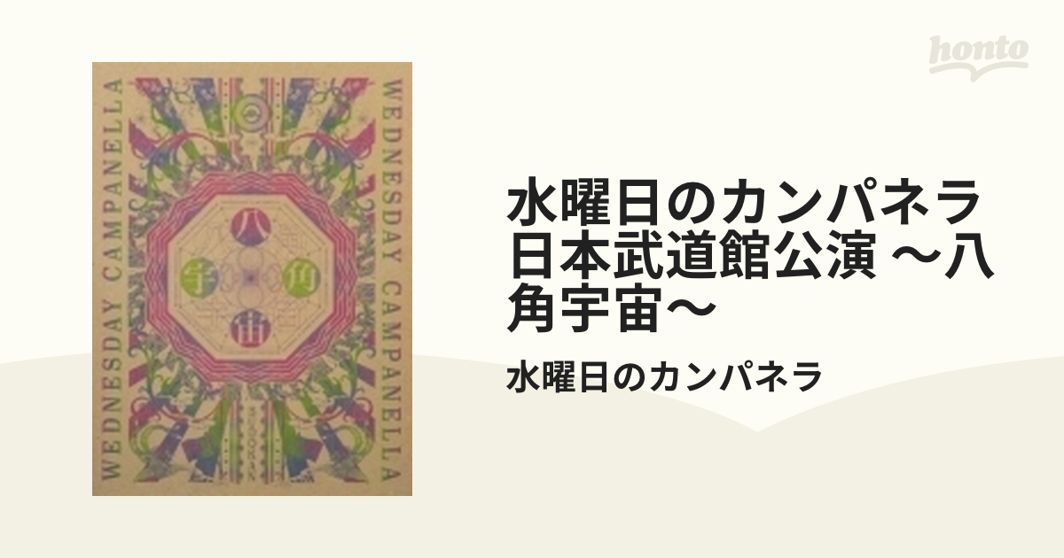 水曜日のカンパネラ 日本武道館公演～八角宇宙～【ブルーレイ】/水曜日