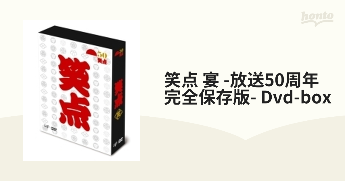 笑点 宴-放送50周年完全保存版- DVD-BOX〈6枚組〉-