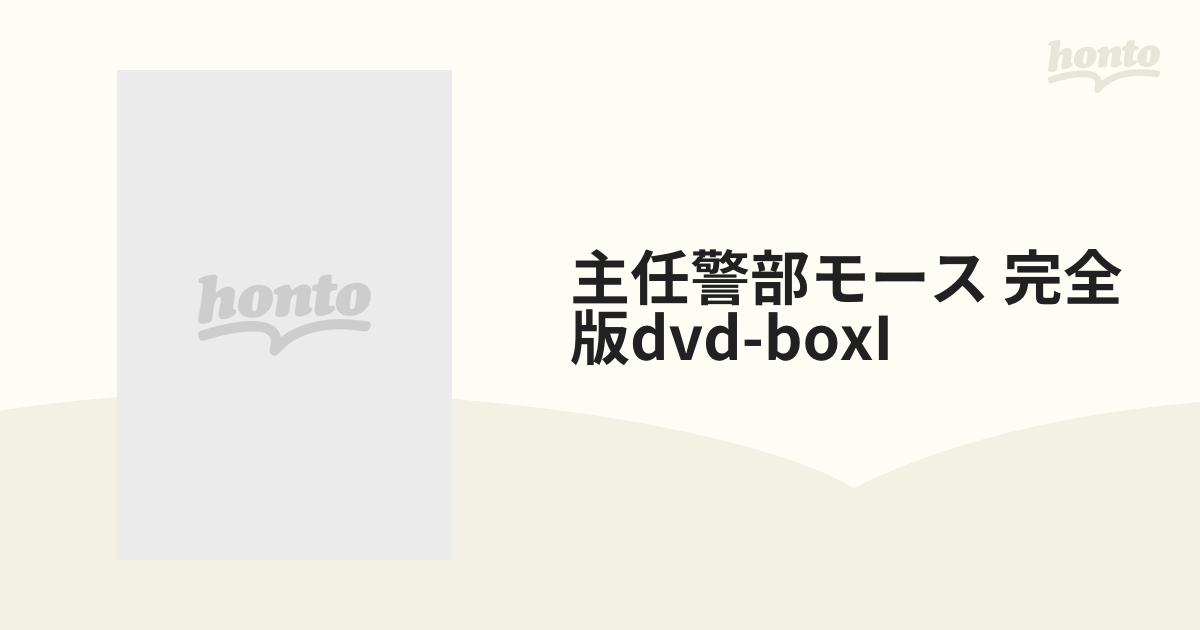 主任警部モース 完全版dvd-boxI【DVD】 9枚組 [ACCX1001] - honto本の