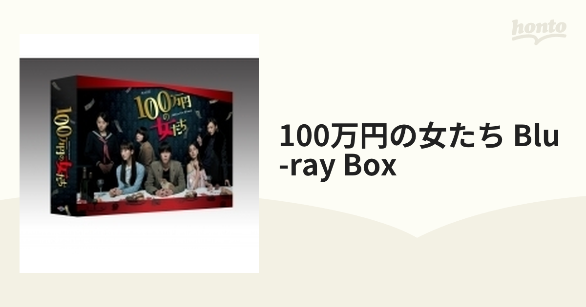 100万円の女たち」 Blu-ray BOX【ブルーレイ】 5枚組 [EYXF11586