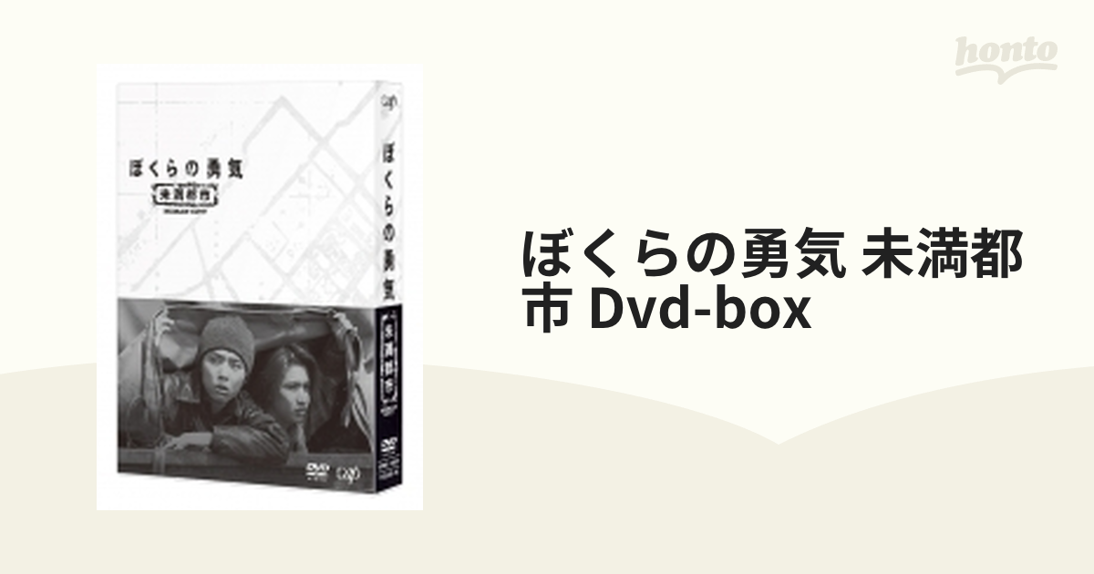 ぼくらの勇気 未満都市 Dvd-box【DVD】 4枚組 [VPBX14621] - honto本の