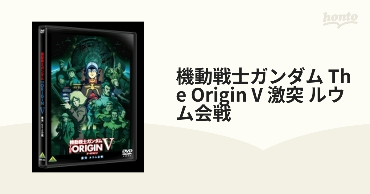 機動戦士ガンダム THE ORIGIN V 激突 ルウム会戦【DVD】 [BCBA4856