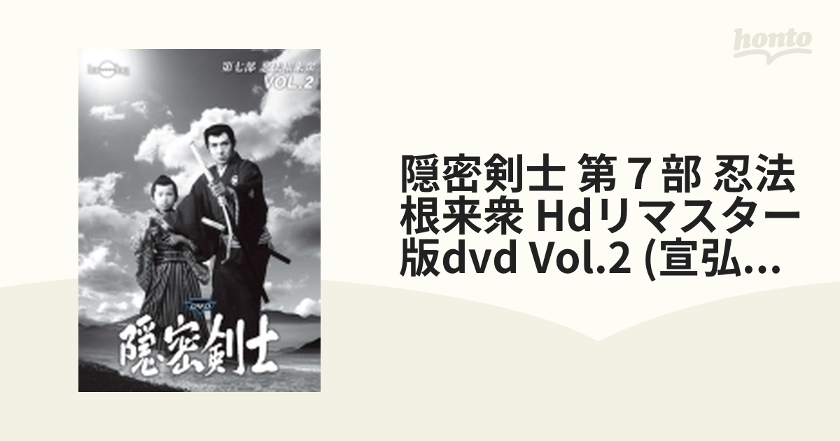 隠密剣士 第７部 忍法根来衆 Hdリマスター版dvd Vol.2 (宣弘社75周年