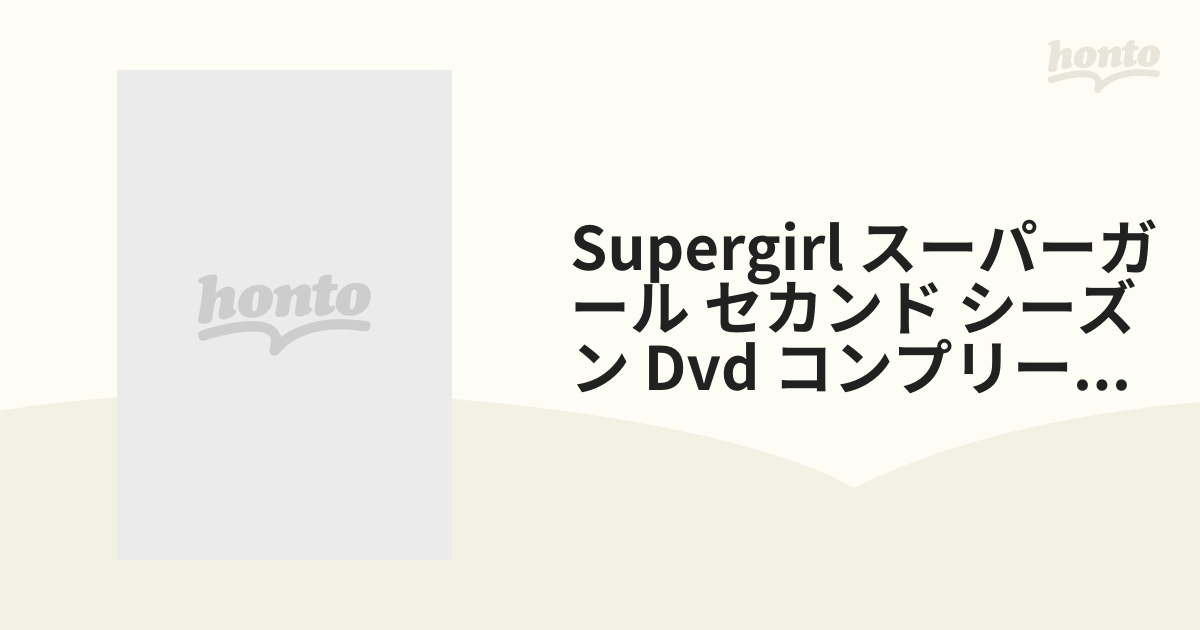 SUPERGIRL/スーパーガール <セカンド・シーズン> コンプリート