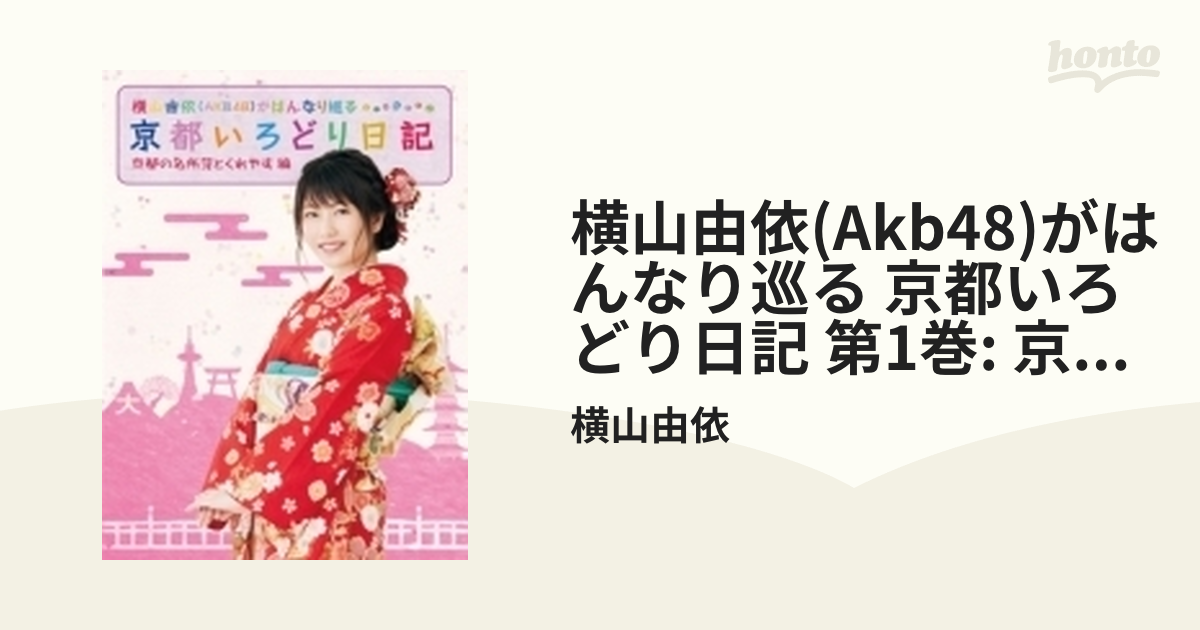 横山由依(AKB48)がはんなり巡る 京都いろどり日記 第1巻 「京都の名所 見とくれやす」編 [DVD] n5ksbvb