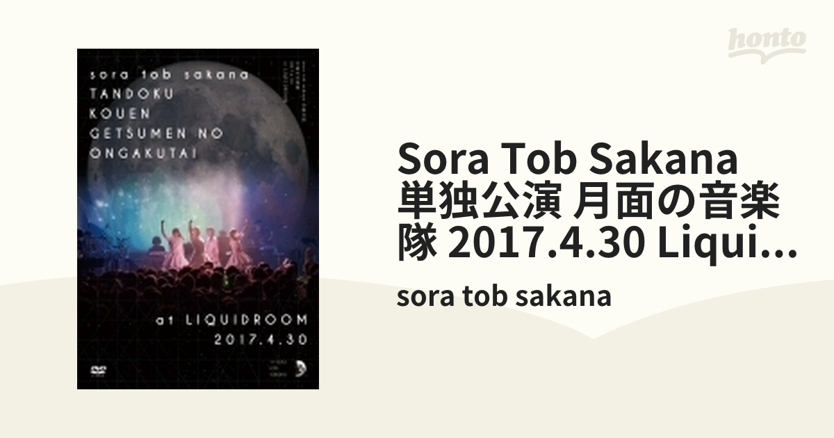 sora tob sakana 単独公演 月面の音楽隊 2017.4.30 at LIQUIDROOM [DV-