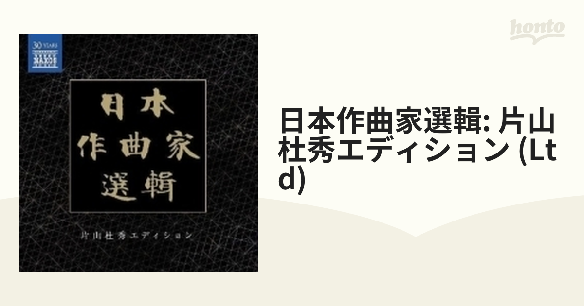 4562240284740;【未開封/20CDBOX】日本作曲家選輯 片山杜秀