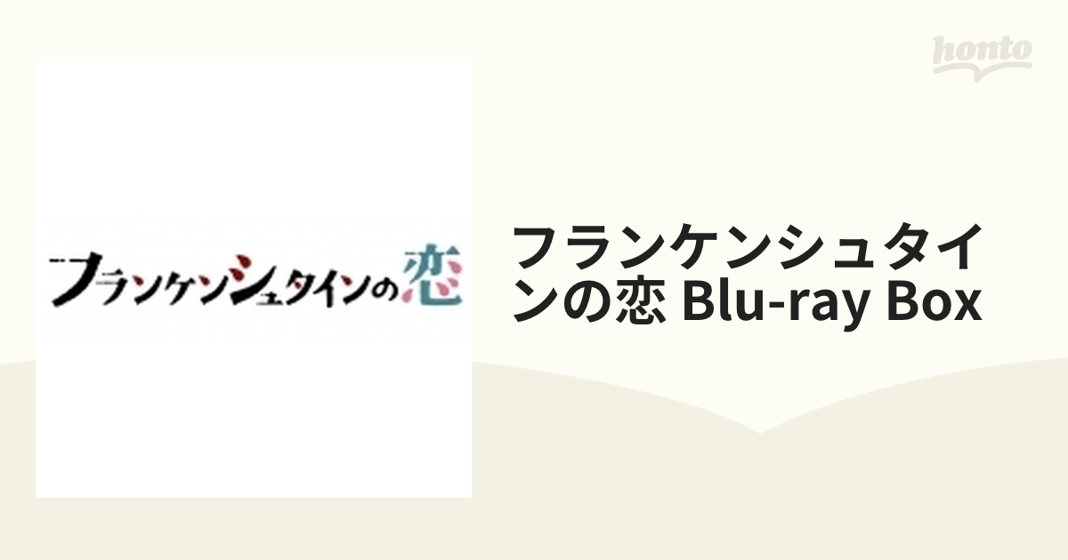 フランケンシュタインの恋 Blu-ray BOX【ブルーレイ】 6枚組