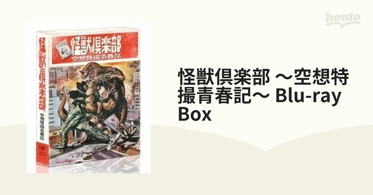怪獣倶楽部～空想特撮青春記～」Blu-ray BOX【ブルーレイ】 2枚組