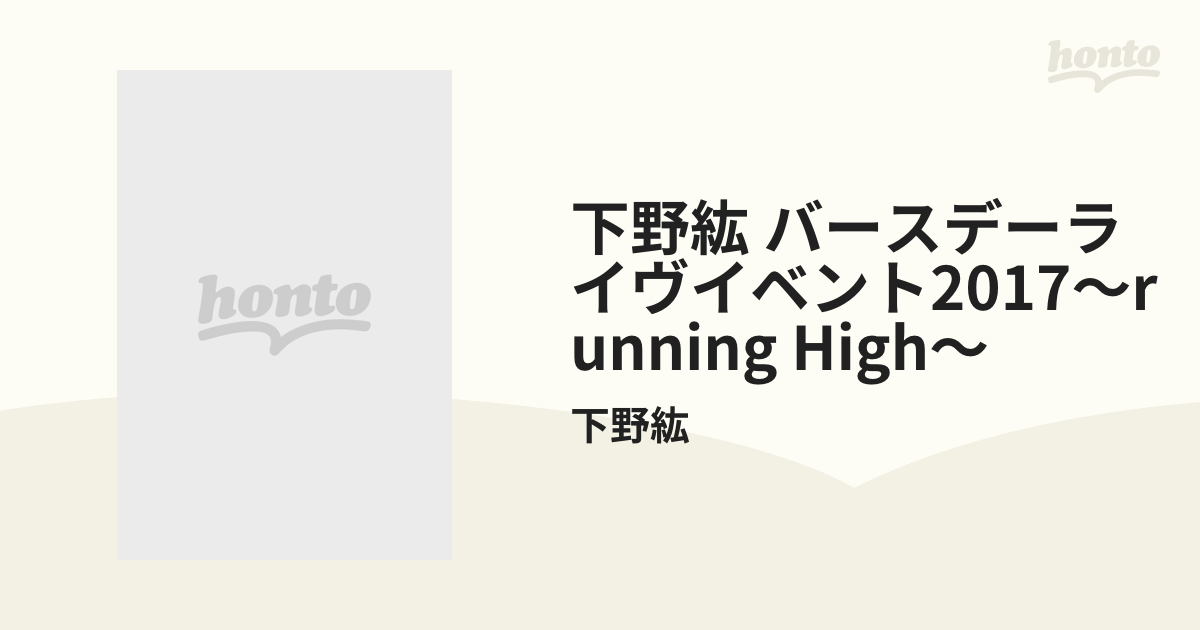 下野紘 バースデーライヴイベント2017～running High～【DVD】 2枚組