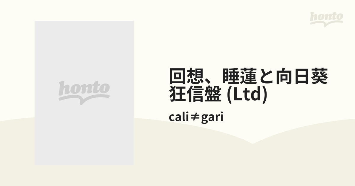 cali≠gari カリガリ 回想、睡蓮と向日葵［狂信盤］未開封品 未開封】cali≠gari 回想、睡蓮と向日葵 狂信盤 カリガリ