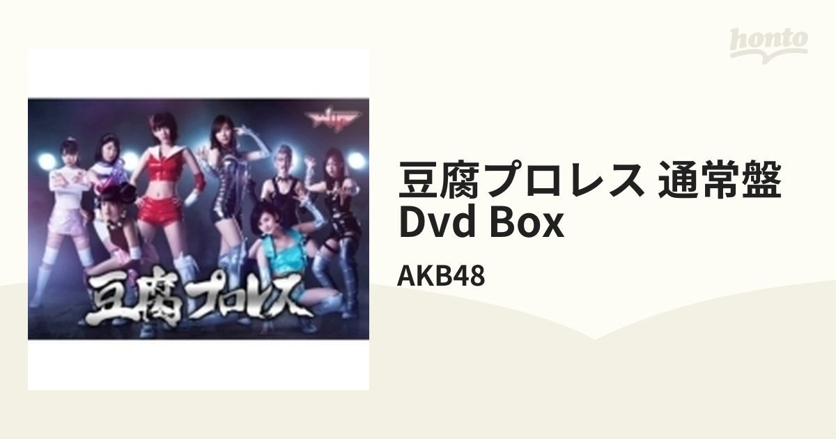 豆腐プロレス DVD BOX【DVD】 6枚組/AKB48 [PCBP62244] - Music：honto