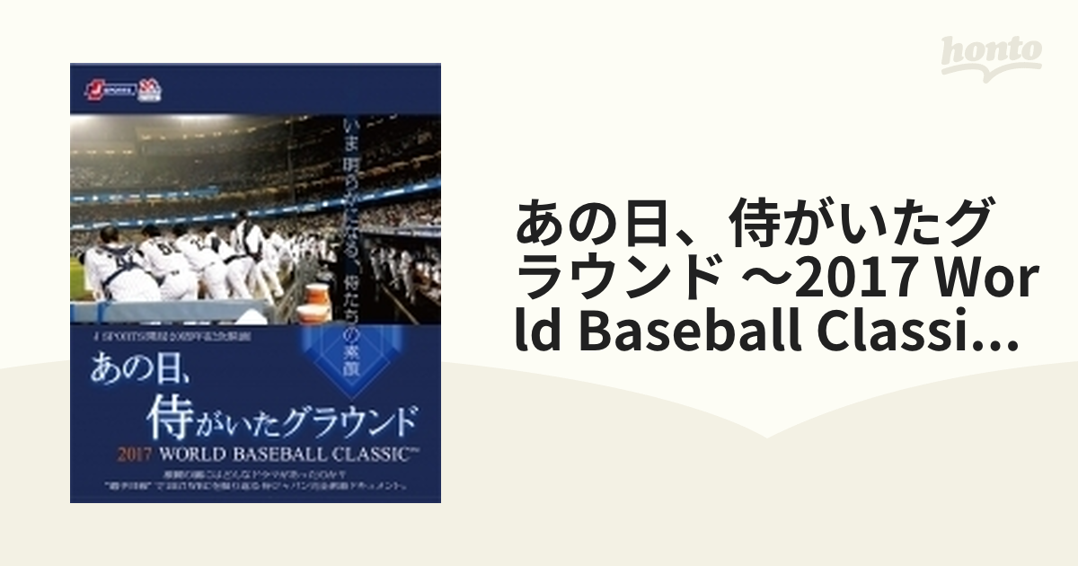 阿部慎之助2013 WORLD BASEBALL CLASSIC™ 侍が見せた野球魂-世… - www