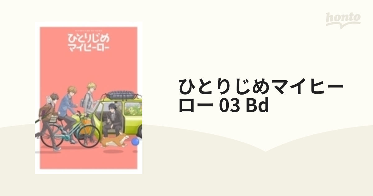 ひとりじめマイヒーロー 03 BD【ブルーレイ】 [EYXA11528] - honto本の