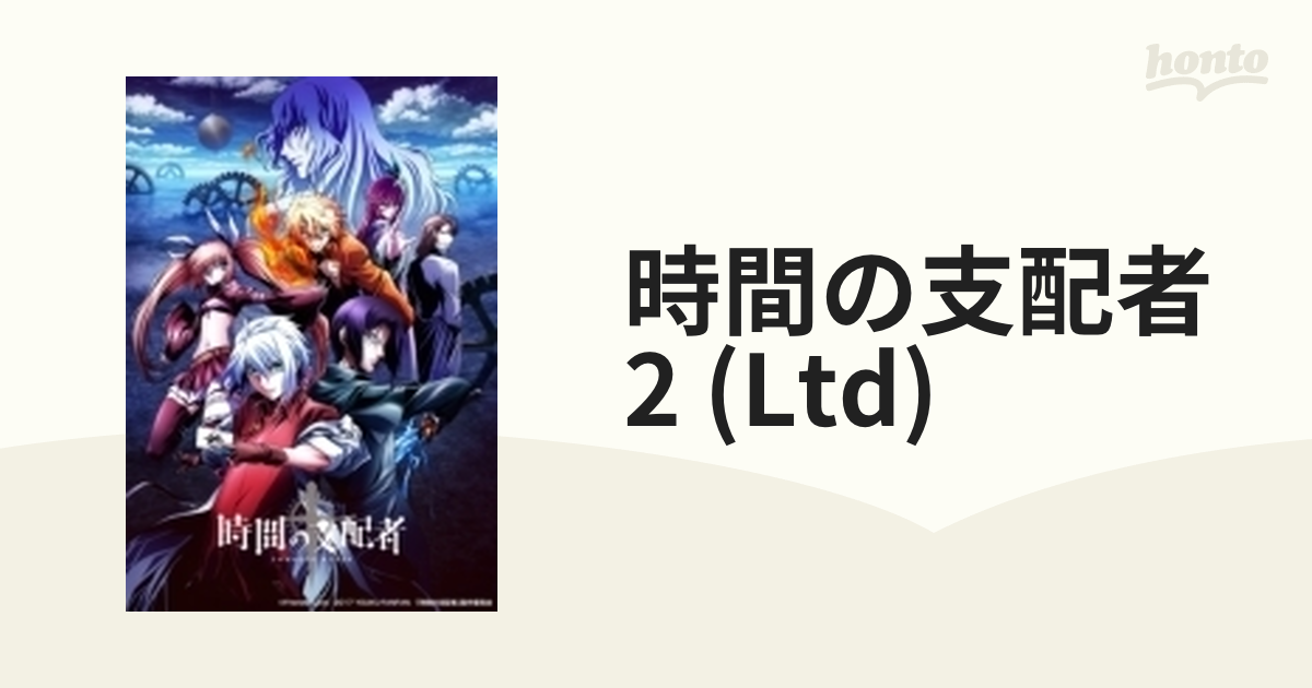 時間の支配者 2【完全初回限定生産】【ブルーレイ】 [G93110] - honto