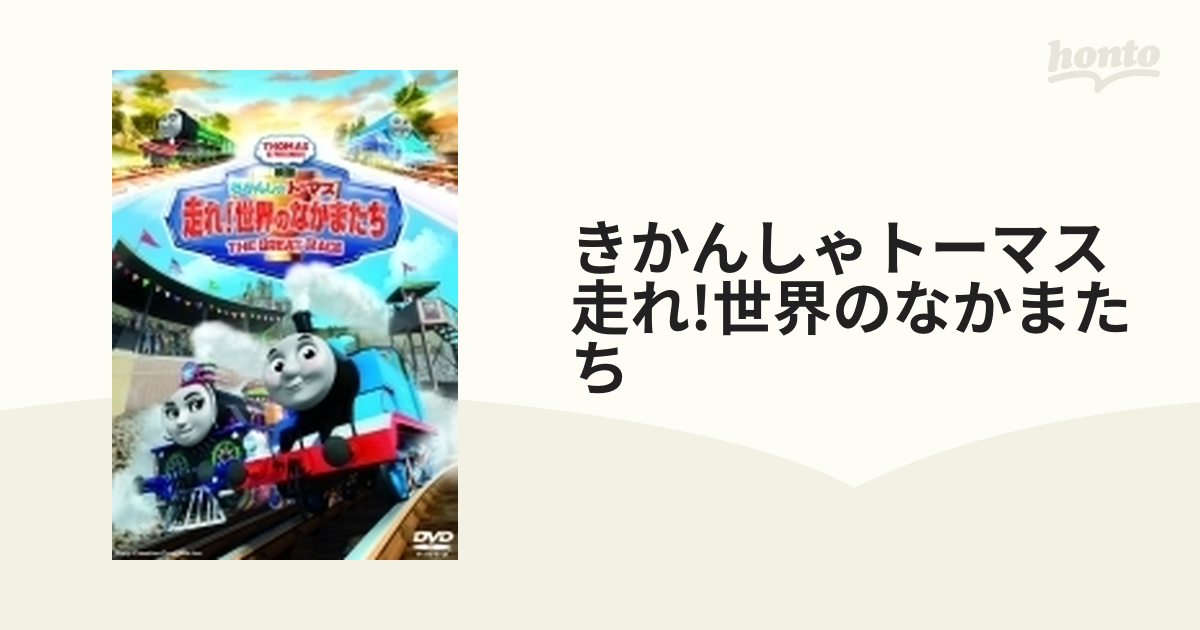 映画きかんしゃトーマス 走れ!世界のなかまたち【DVD】 [TDV27283D