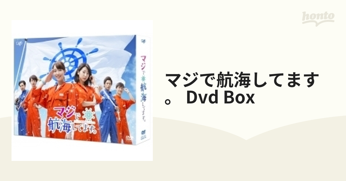 マジで航海してます。 DVD-BOX【DVD】 2枚組 [VPBX14647] - honto本の