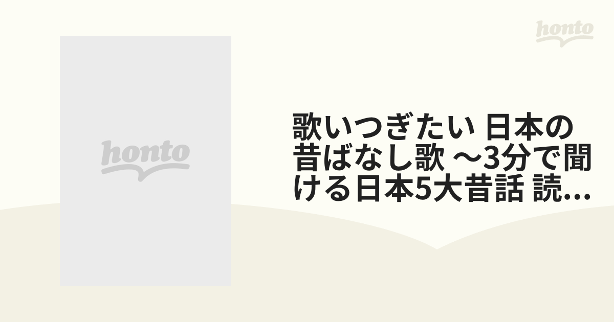 歌いつぎたい 日本の昔ばなし歌～5分で聞ける日本5大昔話(読み語りつき