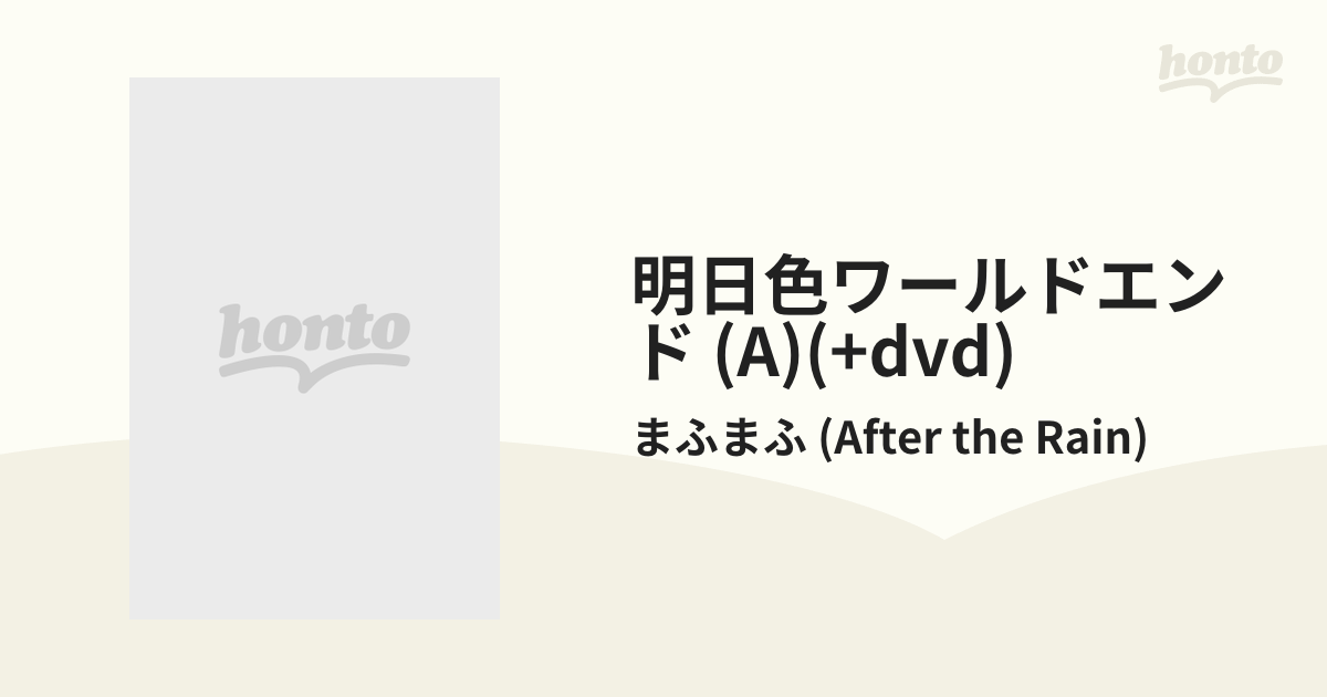 明日色ワールドエンド[初回限定盤A]【CD】/まふまふ (After the Rain