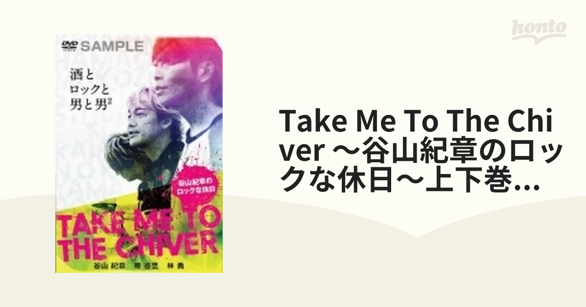 DVD】TAKE ME TO THE CHIVER ～谷山紀章のロックな休日～下巻 | ヤマダウェブコム - お笑い、バラエティ