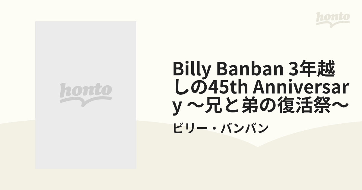 Billy BanBan 3年越しの45th Anniversary ～兄と弟の復活祭～【DVD