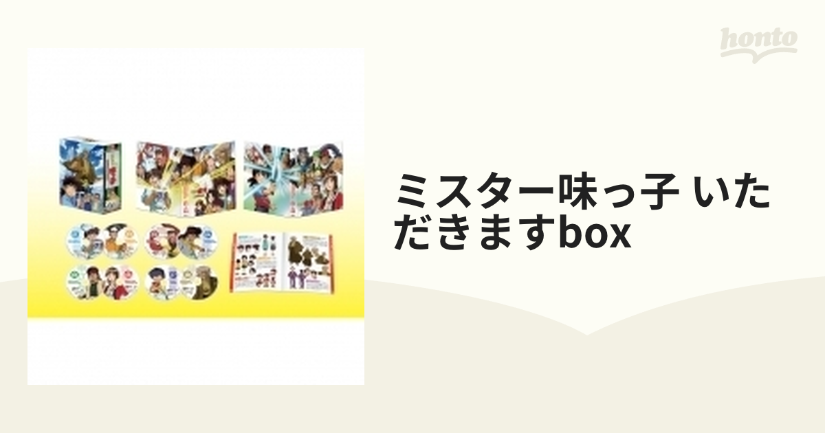 ミスター味っ子 いただきますBOX【ブルーレイ】 8枚組 [BIXA9345