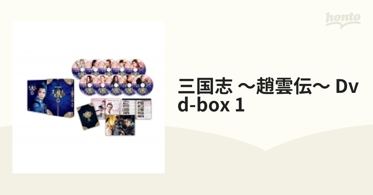 三国志 ～趙雲伝～ Dvd-box 1【DVD】 10枚組 [PCBG61701] - honto本の