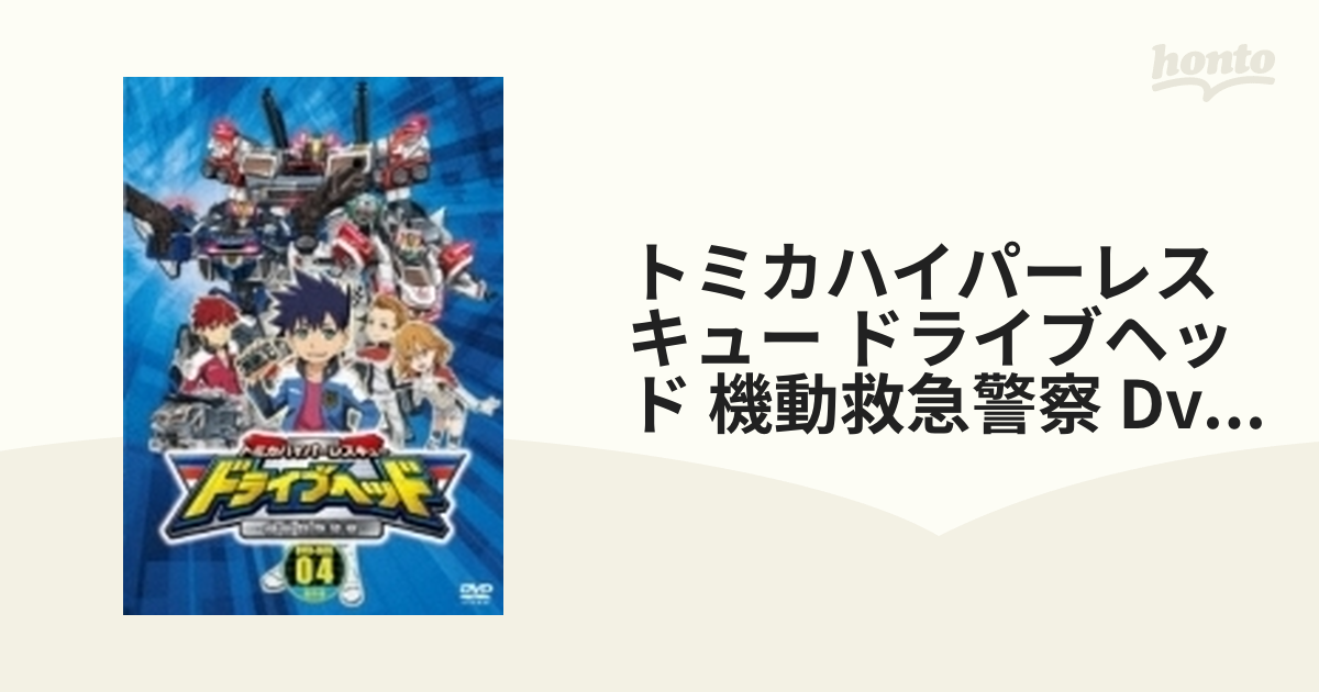 トミカハイパーレスキュー ドライブヘッド 機動救急警察 Dvd-box 4