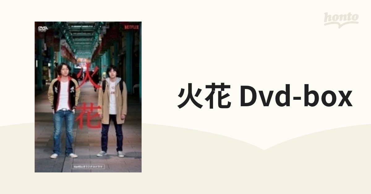 Netflixオリジナルドラマ『火花』DVD-BOX【DVD】 5枚組 [YRBN91152