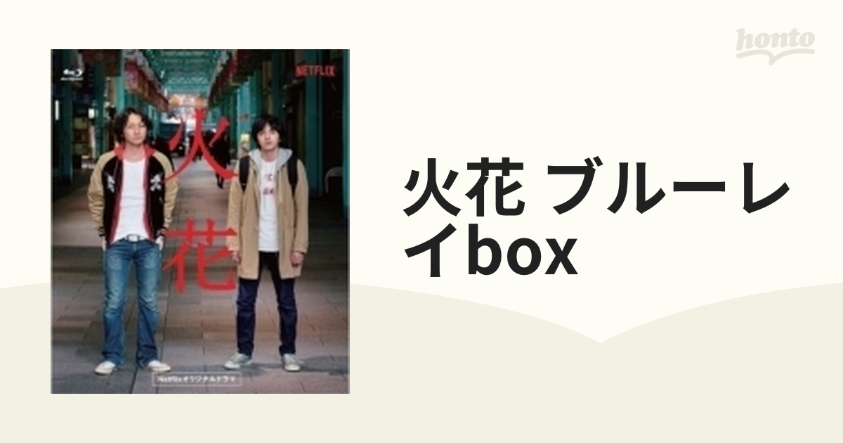 Netflixオリジナルドラマ『火花』ブルーレイBOX【ブルーレイ】 3枚組 