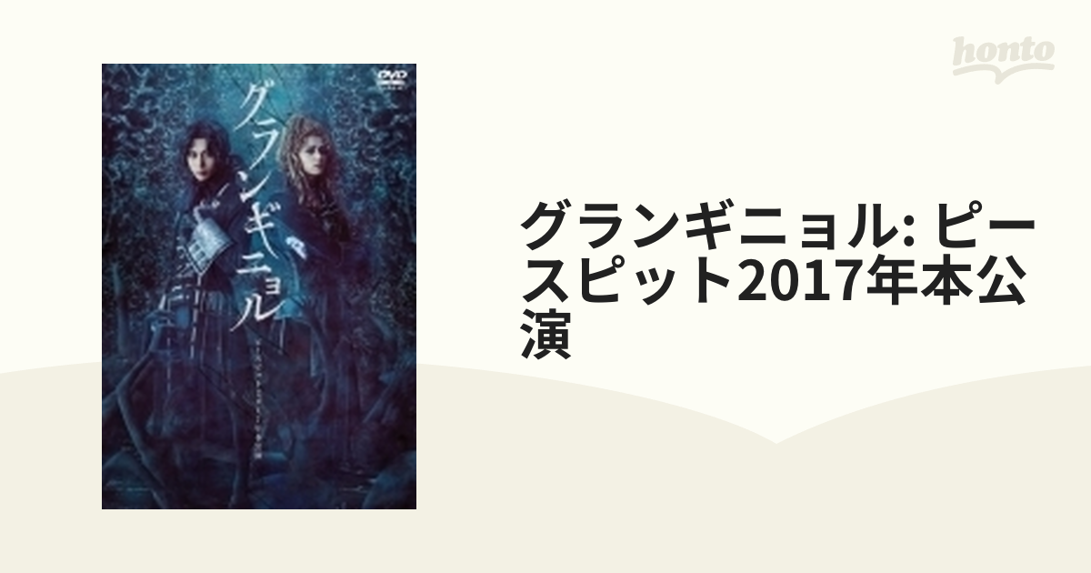 ピースピット2017年本公演 『グランギニョル』【DVD】 2枚組