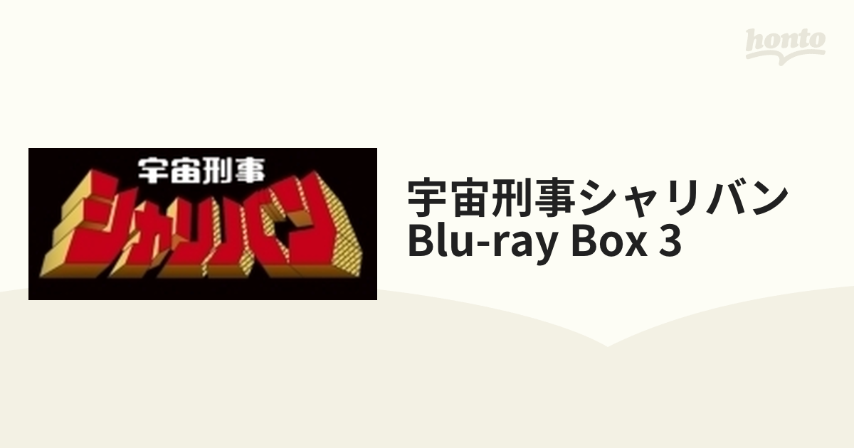 宇宙刑事シャリバン Blu-ray BOX 3＜完＞【ブルーレイ】 3枚組