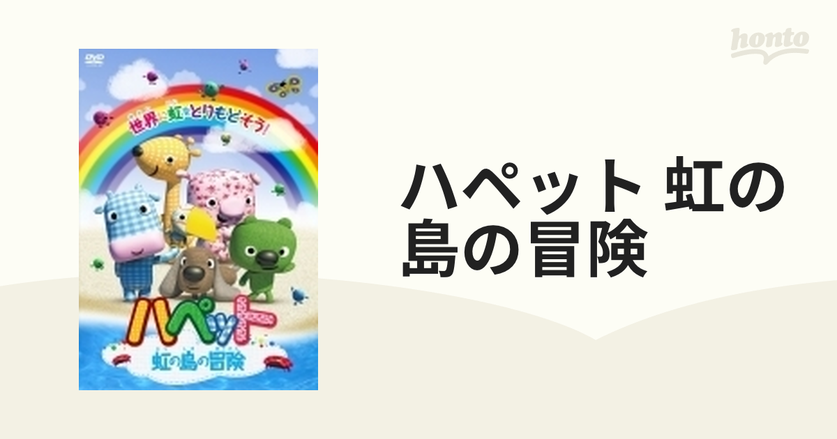 ハペット 虹の島の冒険【DVD】 [TCED3697] - honto本の通販ストア