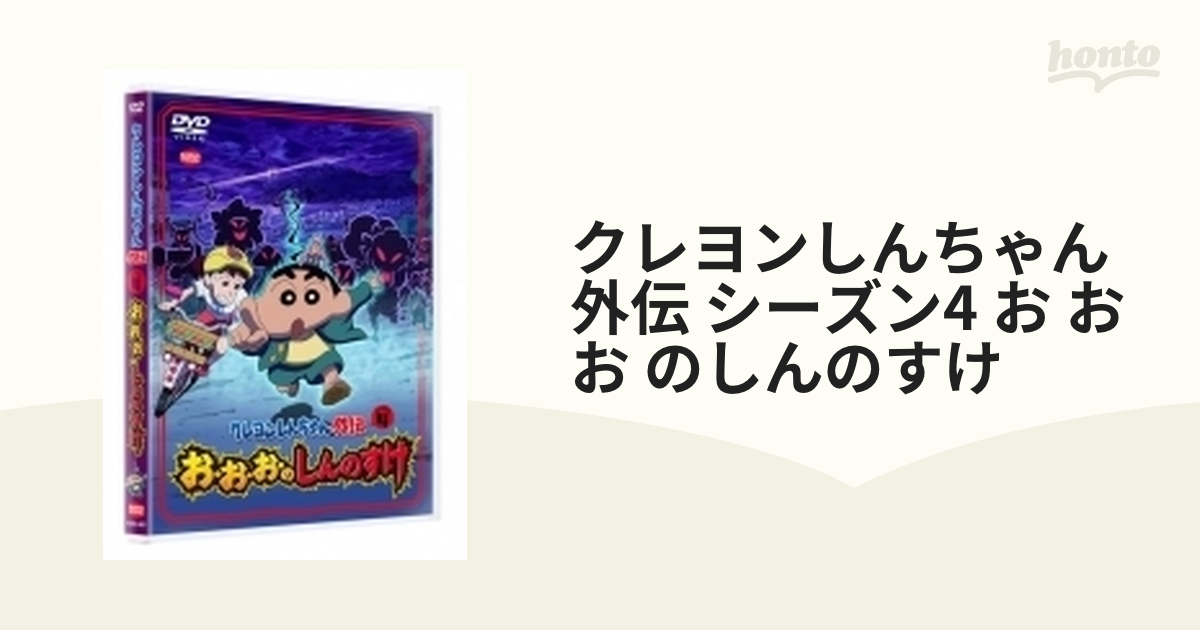 クレヨンしんちゃん外伝 シーズン4 お お お のしんのすけ Dvd ba47 Honto本の通販ストア