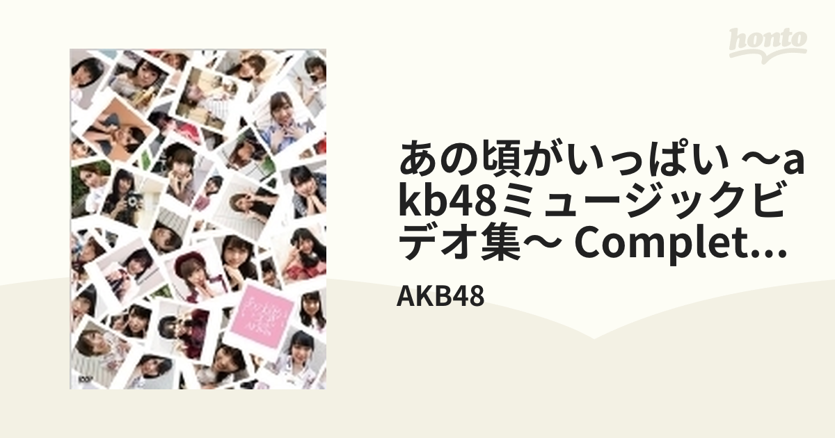 あの頃がいっぱい～AKB48ミュージックビデオ集～ COMPLETE BOX【DVD