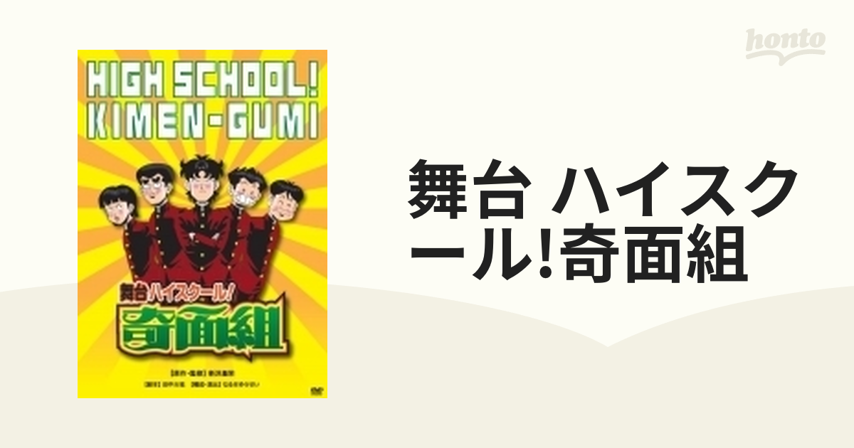 舞台 ハイスクール 奇面組 Dvd 2枚組 dv1001 Honto本の通販ストア